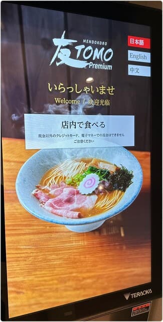 MENDOKORO TOMO Premium - 券売機１