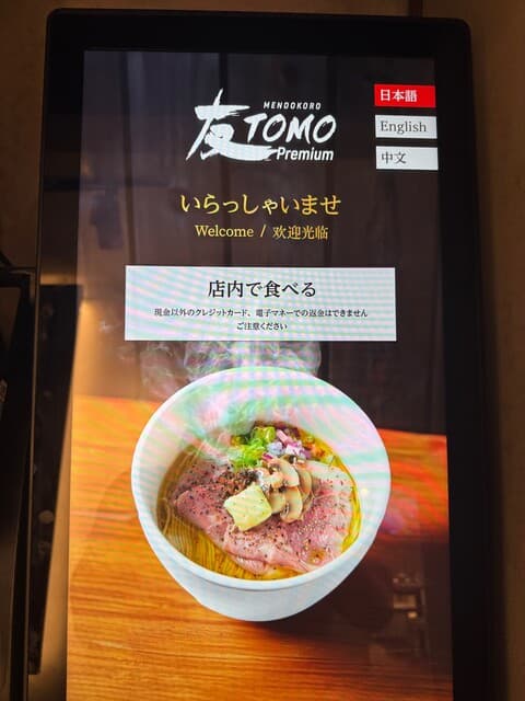 MENDOKORO TOMO Premium - タッチパネル式券売機(オープニング画面)
