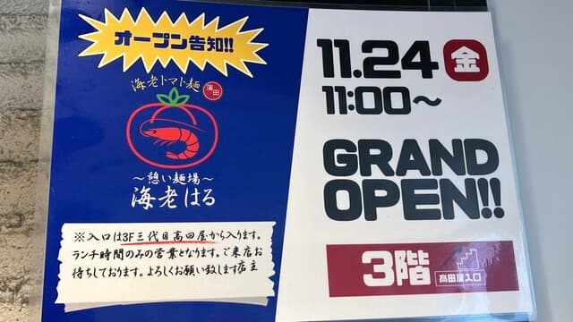 憩い麺場 海老はる -