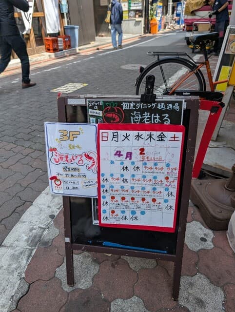 憩い麺場 海老はる -