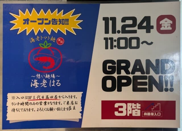 憩い麺場 海老はる -