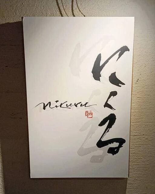 六本木 にくる -