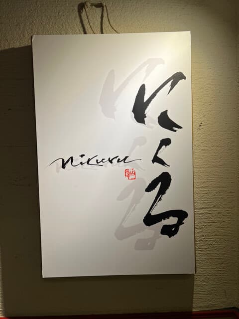 六本木 にくる -