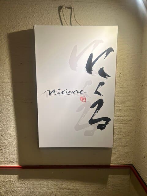 六本木 にくる -