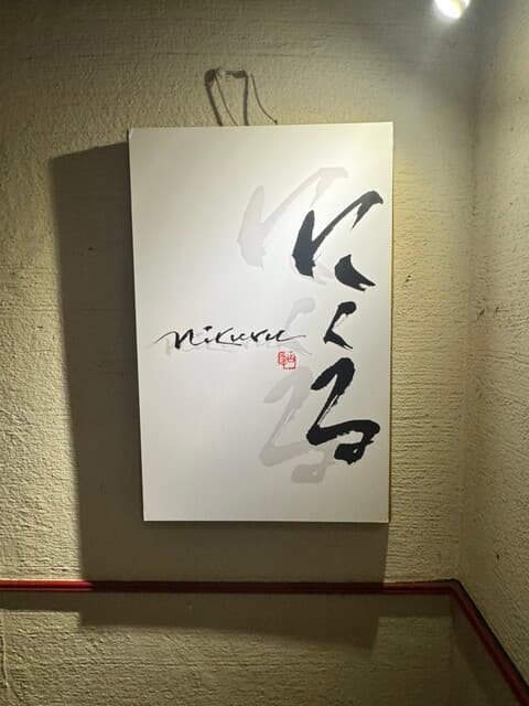 六本木 にくる -