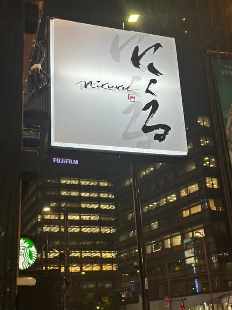 六本木 にくる -