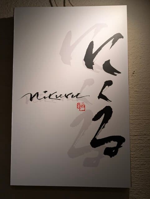 六本木 にくる -