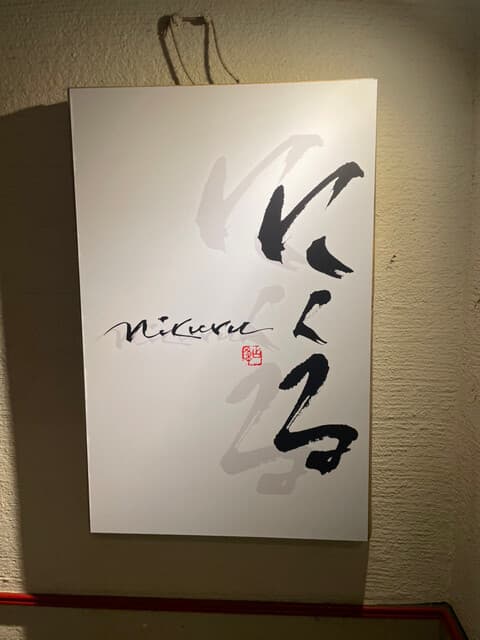 六本木 にくる -