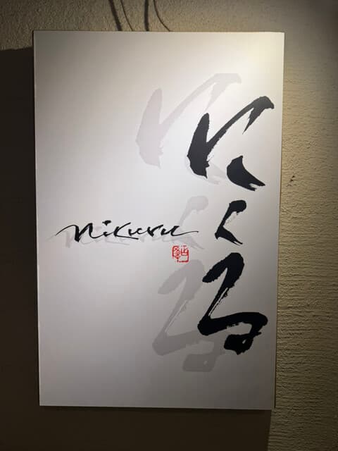 六本木 にくる -