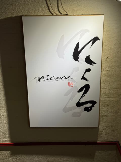六本木 にくる -