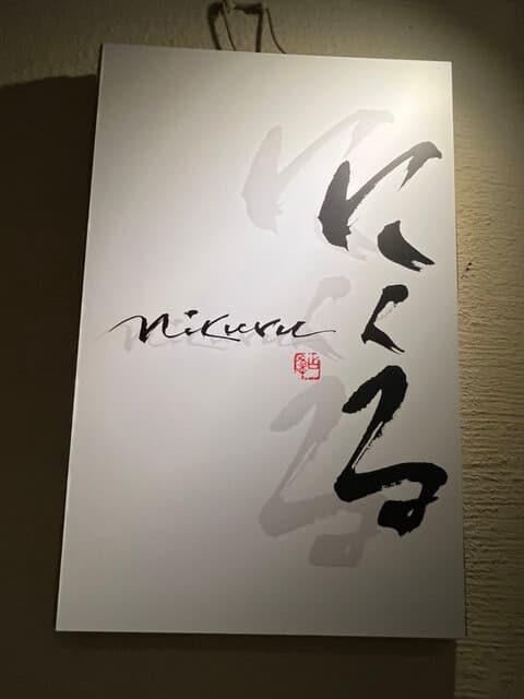六本木 にくる -