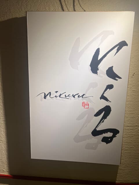 六本木 にくる -