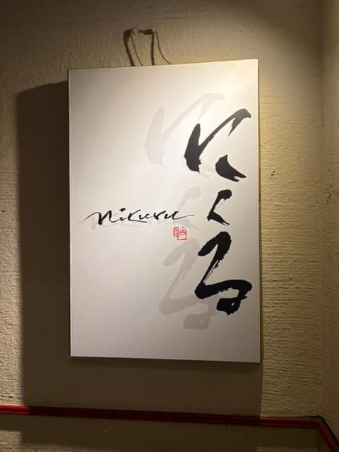 六本木 にくる -