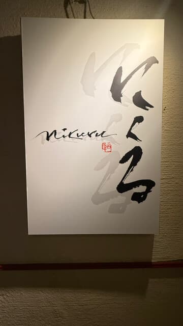 六本木 にくる -