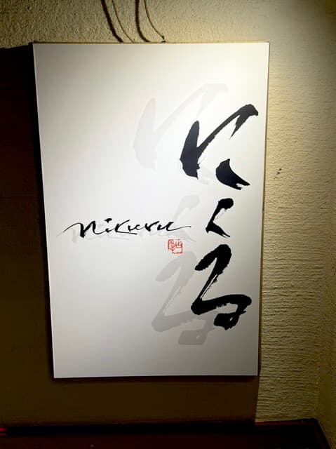 六本木 にくる -