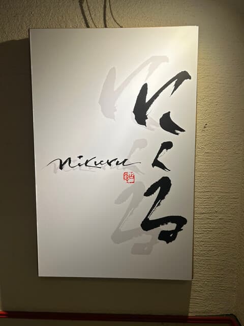 六本木 にくる -