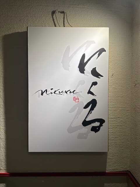 六本木 にくる -