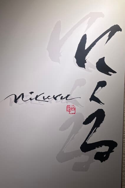 六本木 にくる -