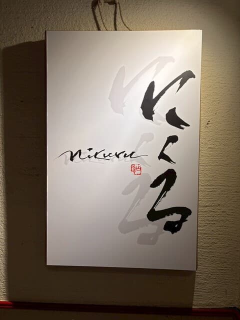 六本木 にくる -