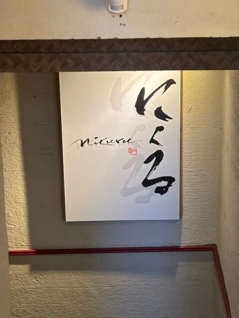 六本木 にくる -