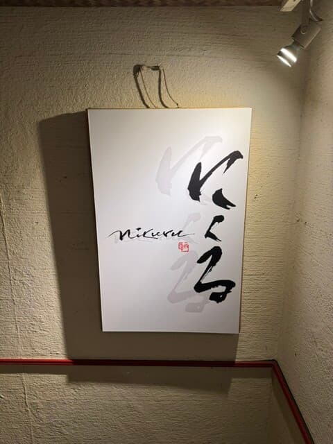 六本木 にくる -