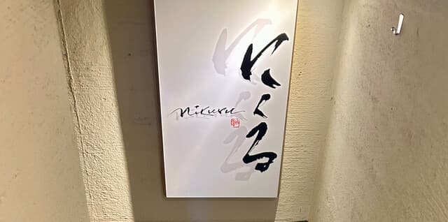 六本木 にくる -
