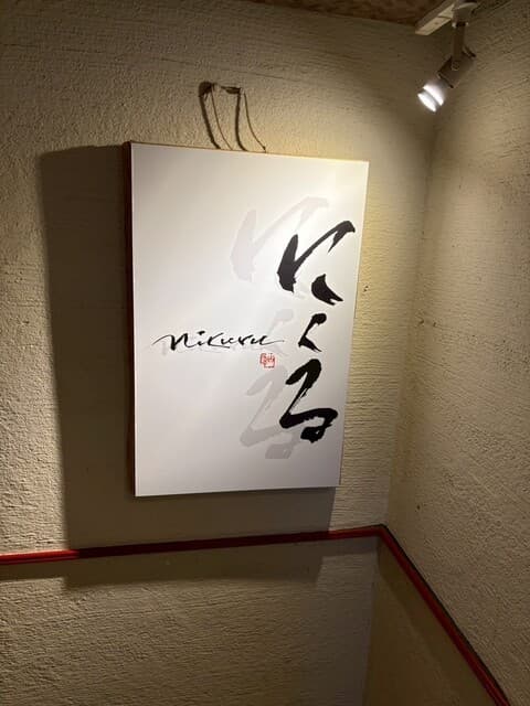 六本木 にくる -