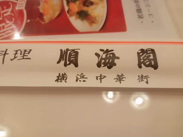 順海閣 - 店内模様