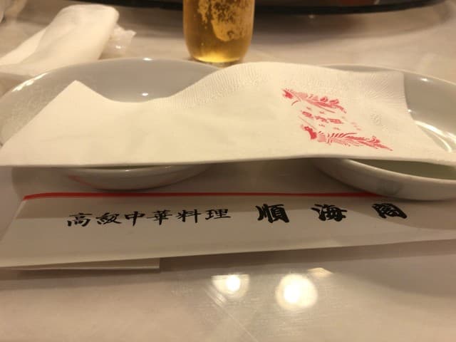 順海閣 -