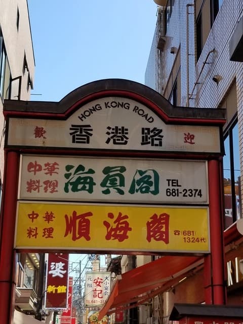 順海閣 - そして香港路へ右折