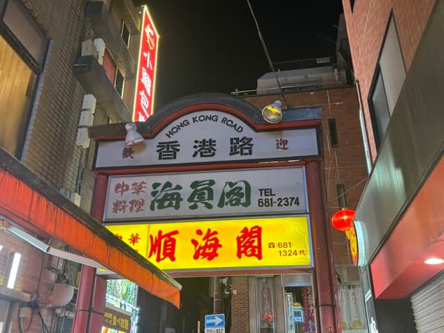 順海閣 -