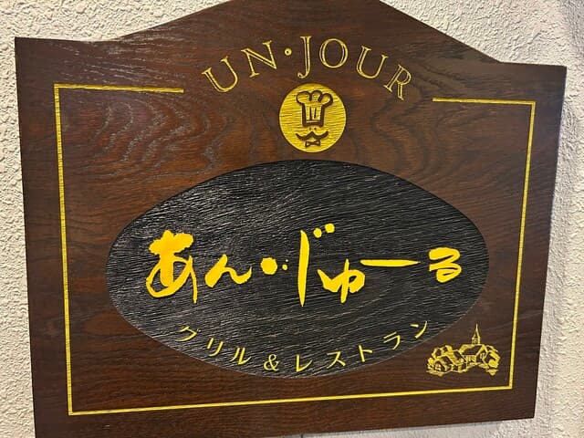 あん・じゅーる -