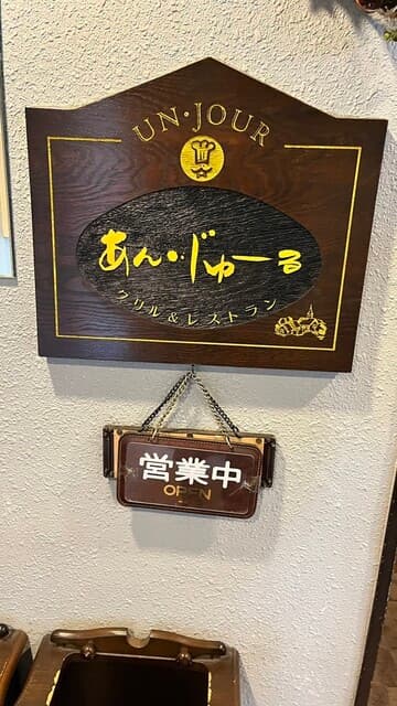 あん・じゅーる -