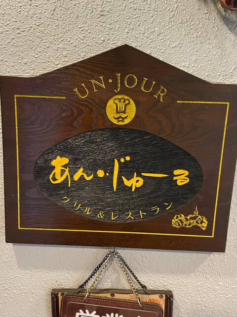 あん・じゅーる - 看板
