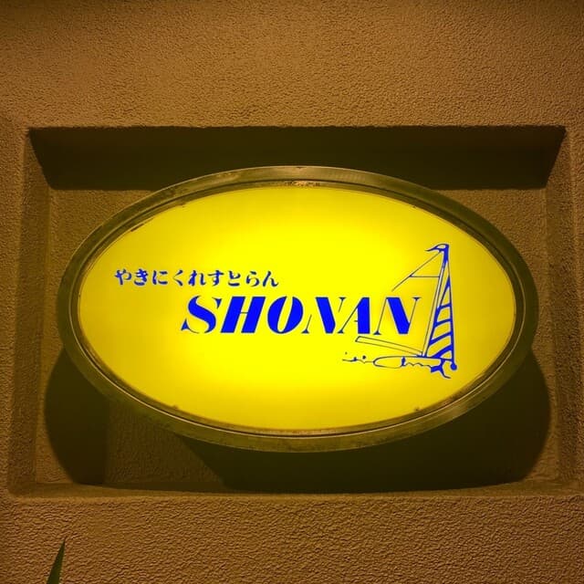 やきにくれすとらん ショウナン -