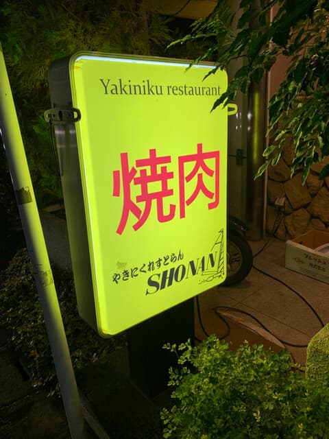 やきにくれすとらん ショウナン -