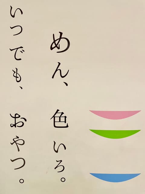 めん、色いろ。いつでも、おやつ。 -
