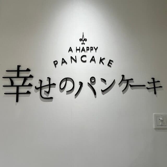 幸せのパンケーキ -