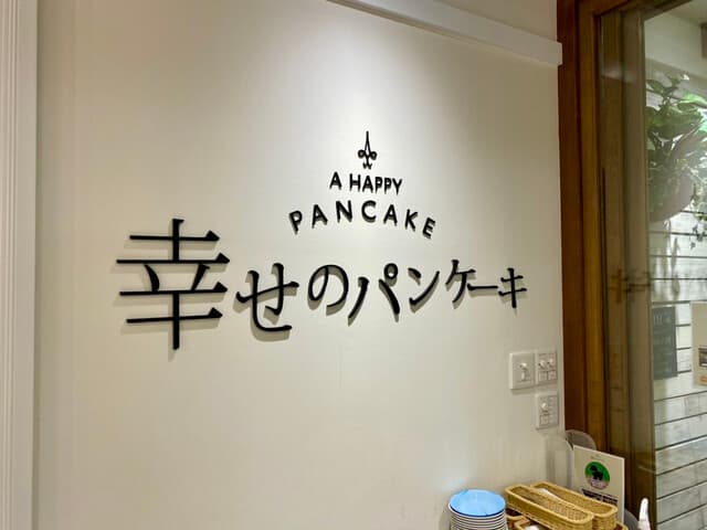 幸せのパンケーキ - 淡路島リゾートって記されてるとこがあるんだけど…
淡路島発のお店…なんかな？？
