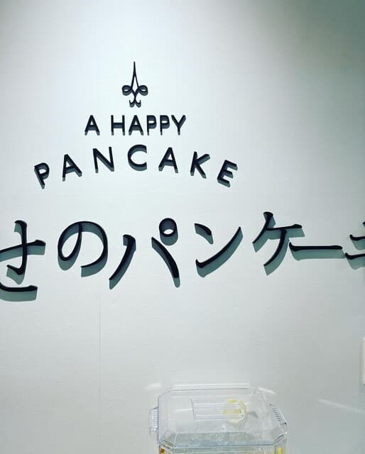 幸せのパンケーキ -