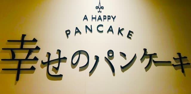 幸せのパンケーキ -