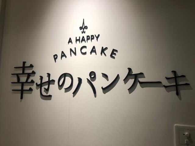 幸せのパンケーキ -