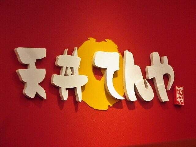 天丼てんや -