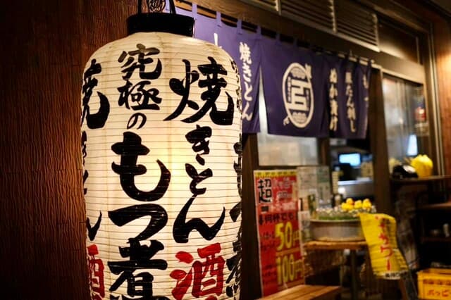 大釜もつ煮 五右衛門 -