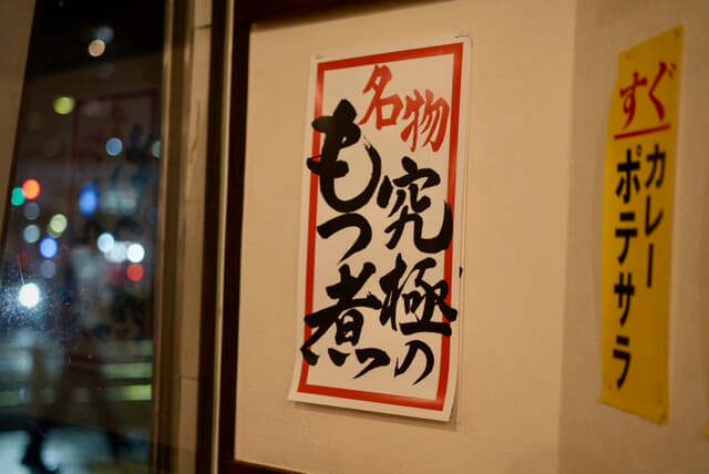 大釜もつ煮 五右衛門 -