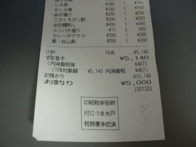 大釜もつ煮 五右衛門 - お会計 5000円超