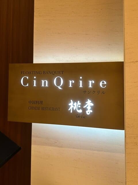 桃李 -