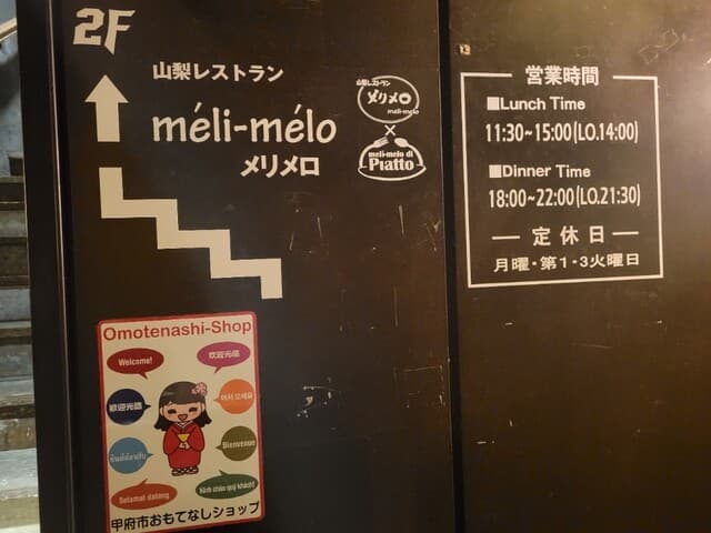 山梨レストラン メリメロ -