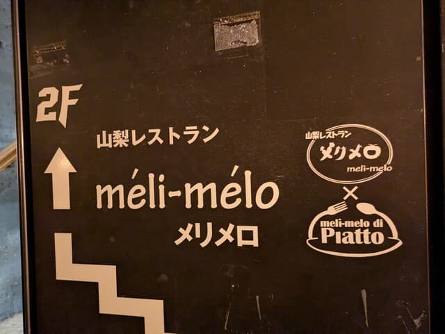 山梨レストラン メリメロ -