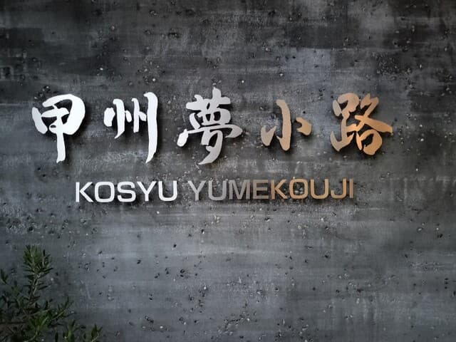 山梨レストラン メリメロ - この中にあります
